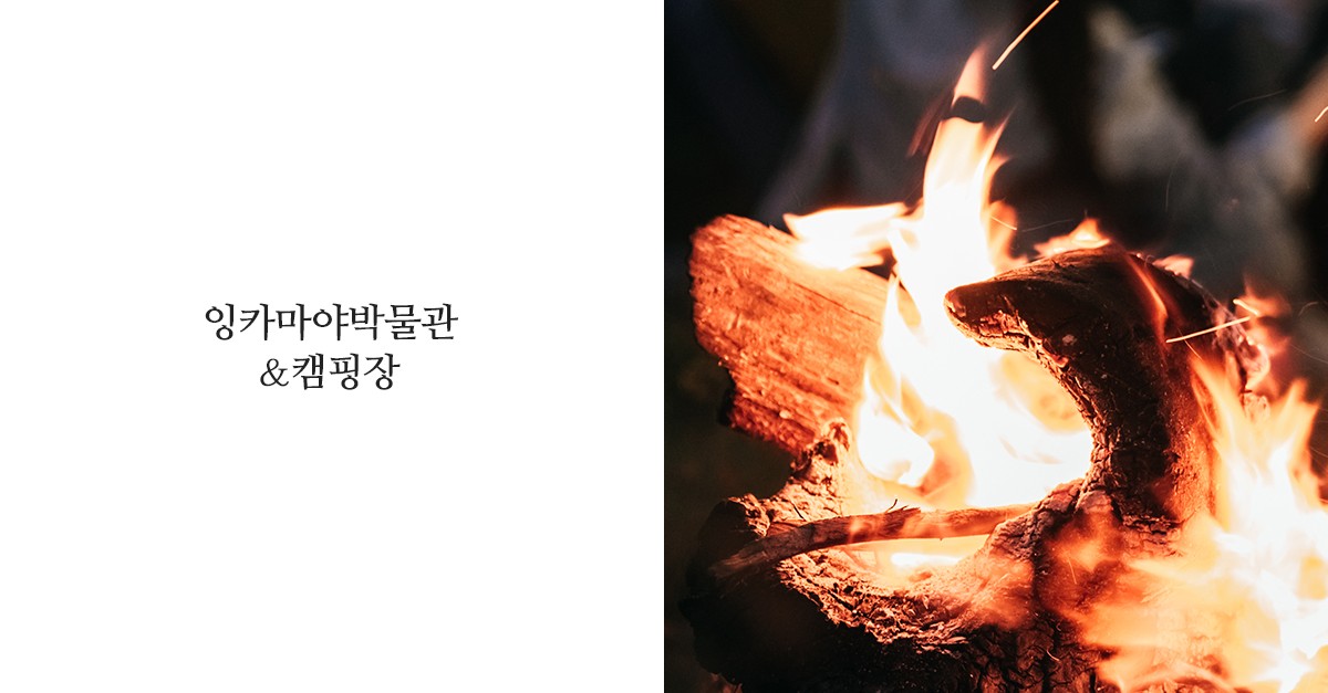 잉카마야박물관&캠핑장